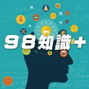 Podcast 98知識+