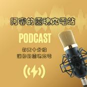 Podcast 阿睿的靈魂充電站
