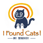 Podcast 啊！是猫咪呀