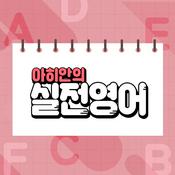 Podcast 아히안의 실전영어