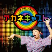 Podcast アカネキャスト season2