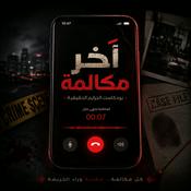 Podcast آخر مكالمة