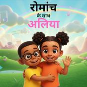 Podcast बच्चों का पॉडकास्ट: 3-6 साल के लिए विज्ञान, आलिया के साथ नए शब्द सीखें