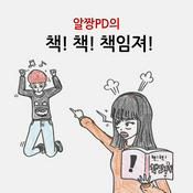 Podcast 알짱PD의 책! 책! 책임져!