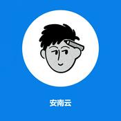 Podcast 安南云