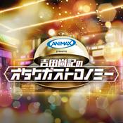 Podcast アニマックス presents 吉田尚記のオタクガストロノミー