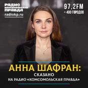 Podcast Анна Шафран: сказано на Радио «Комсомольская правда»