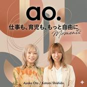 Podcast ao. MOMENTS 〜仕事も、育児も、もっと自由に〜