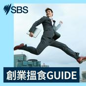 Podcast 創業搵食GUIDE