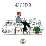 Podcast артэтаж