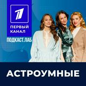 Podcast АСТРОУМНЫЕ Подкаст.Лаб