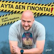 Podcast Αυτά δεν γίνονται, με τον Γιάννη Κορδώνη