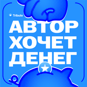 Podcast Автор Хочет Денег
