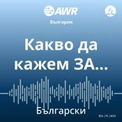 Podcast AWR български - Какво да кажем ЗА… [Bulgarian wsa]