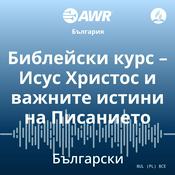 Podcast AWR in Bulgarian - Библейски курс – Исус Христос и важните истини на Писанието