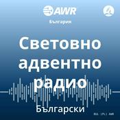 Podcast AWR in Bulgarian - Световно адвентно радио