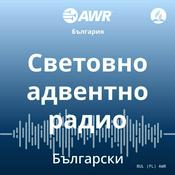 Podcast AWR in Bulgarian - Световно адвентно радио