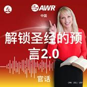 Podcast AWR in Mandarin - 解锁圣经的预言2.0