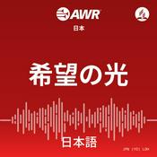 Podcast AWR Japan: 希望の光 (Kibou no Hikari) Light of Hope
