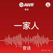 Podcast AWR 一家人