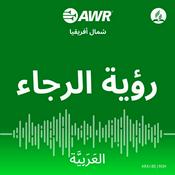 Podcast AWR العَرَبِيَّة - رؤية الرجاء [Arabic ROH]
