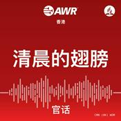 Podcast AWR - 清晨的翅膀