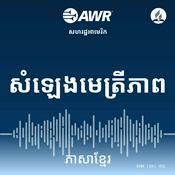 Podcast AWR - សំឡេងមេត្រីភាព