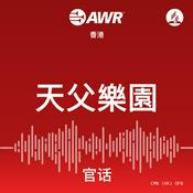 Podcast AWR - 天父樂園