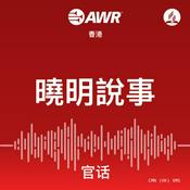 Podcast AWR - 曉明說事