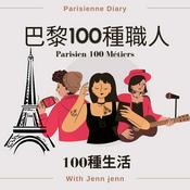 Podcast 巴黎100種職人｜一百種生活