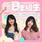 Podcast 八年級生