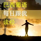 Podcast 巴西葡语每日跟我读经