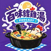 Podcast 百味餿雞湯