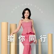Podcast 瑜你同行