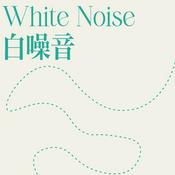 Podcast 白噪音 | 学习 | 工作 | 助眠
