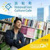 Podcast 浜松町Innovation Culture Cafe