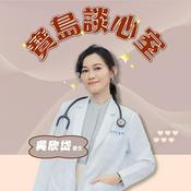 Podcast 寶島談心室-吳欣岱