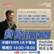 Podcast 寶島新故鄉