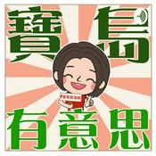 Podcast 寶島有意思-賴靜嫻