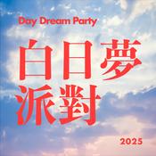 Podcast 白日夢派對