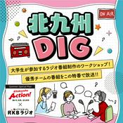 Podcast 北九州DIG【2025年10月末まで配信】