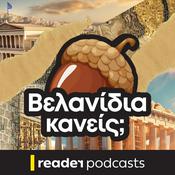 Podcast Βελανίδια κανείς;