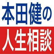Podcast 本田健の人生相談 〜Dear Ken〜