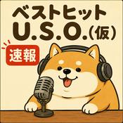 Podcast ベストヒットU.S.O.(仮)