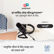 Podcast इन सर्विस ओफ़ श्रीमद्भागवतम™