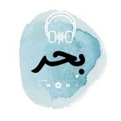 Podcast بحر