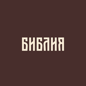 Podcast Библия в современном русском переводе