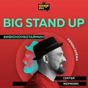 Podcast Big StandUp: Дядь Серёжа