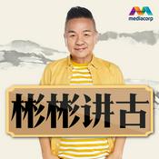 Podcast 彬彬讲古