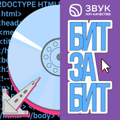 Podcast “Бит за Бит” — подкаст о музыке в IT и IT в музыке от Звука